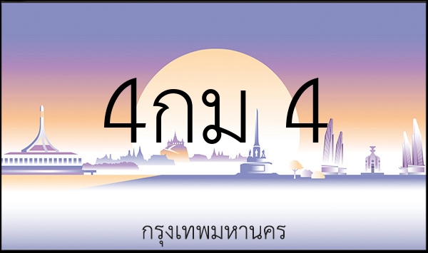 4กม 4